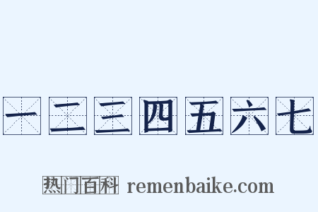 一二三四五六七是什么意思的图片